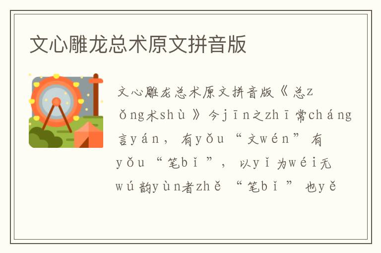 文心雕龍總術原文拼音版