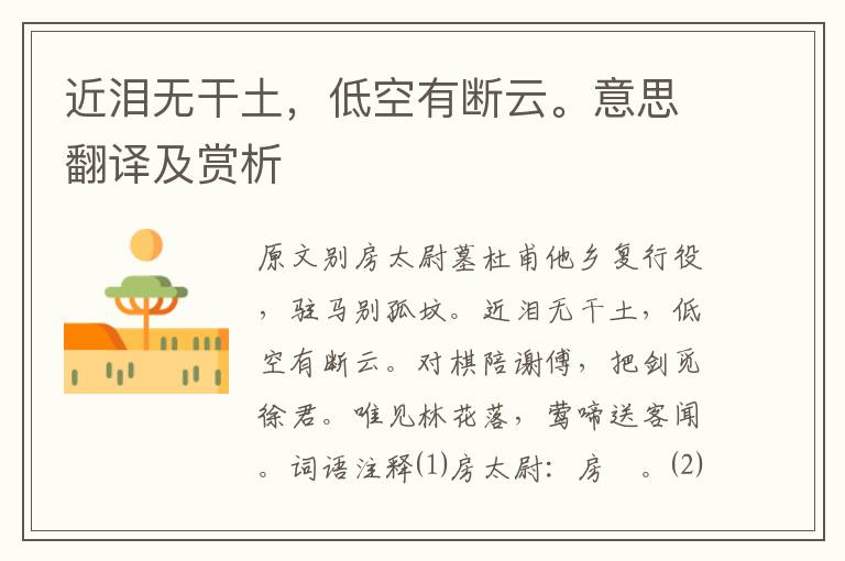 近淚無(wú)干土，低空有斷云。意思翻譯及賞析