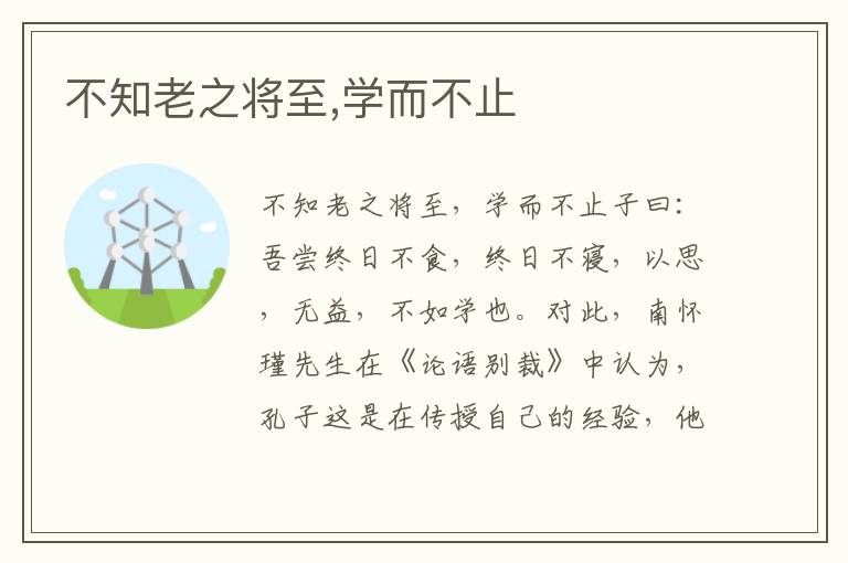 不知老之將至,學而不止