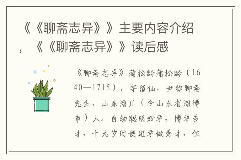 《《聊齋志異》》主要內容介紹，《《聊齋志異》》讀后感