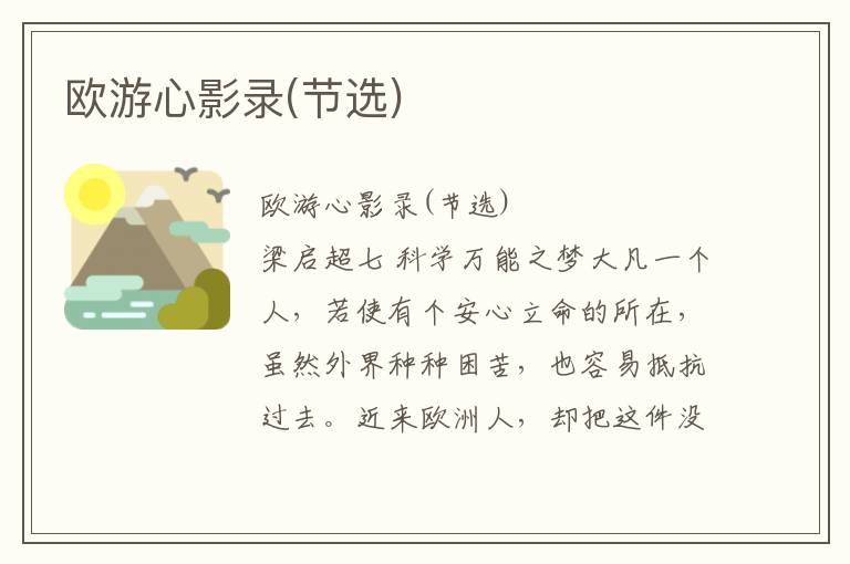 歐游心影錄(節選)
