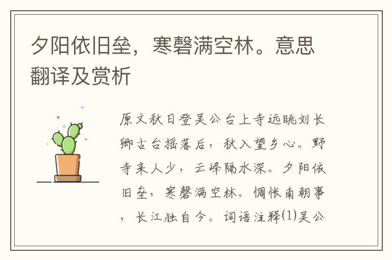 夕陽依舊壘，寒磬滿空林。意思翻譯及賞析