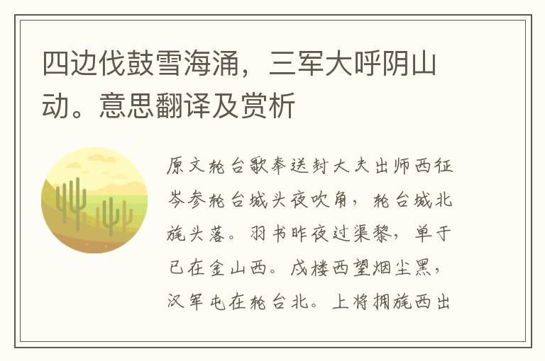四邊伐鼓雪海涌，三軍大呼陰山動。意思翻譯及賞析