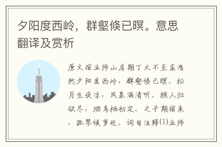 夕陽度西嶺，群壑倏已暝。意思翻譯及賞析