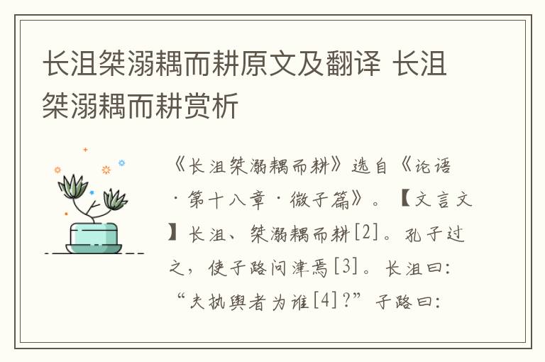 長沮桀溺耦而耕原文及翻譯 長沮桀溺耦而耕賞析