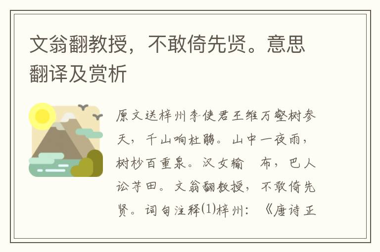 文翁翻教授，不敢倚先賢。意思翻譯及賞析