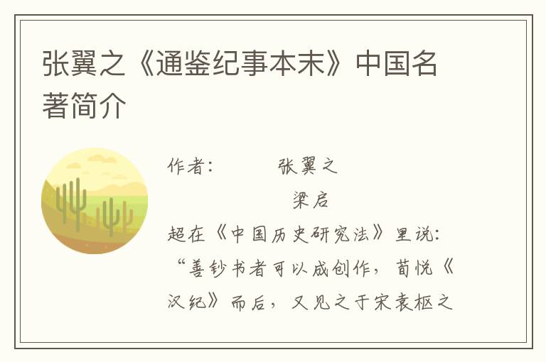 張翼之《通鑒紀事本末》中國名著簡介