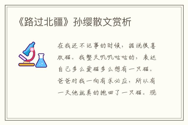 《路過(guò)北疆》孫纓散文賞析