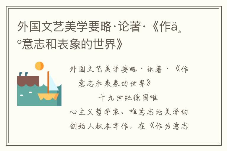 外國(guó)文藝美學(xué)要略·論著·《作為意志和表象的世界》