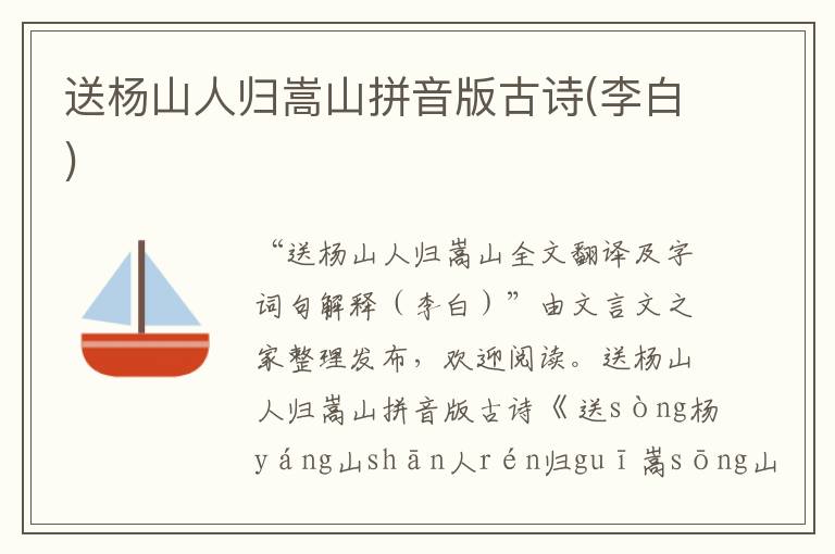 送楊山人歸嵩山拼音版古詩(李白)