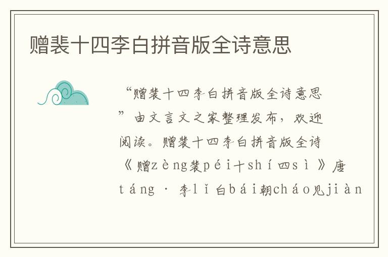 贈(zèng)裴十四李白拼音版全詩(shī)意思