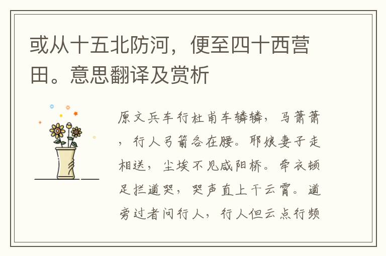 或從十五北防河，便至四十西營田。意思翻譯及賞析