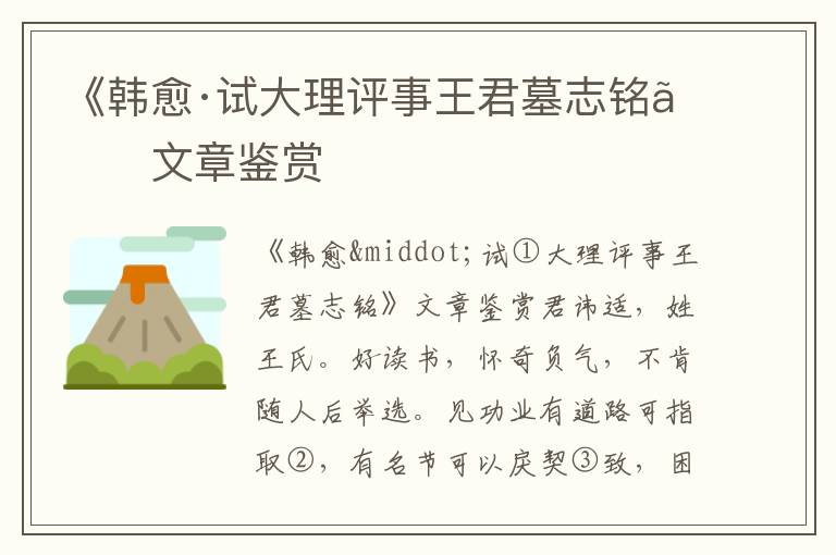 《韓愈·試大理評事王君墓志銘》文章鑒賞