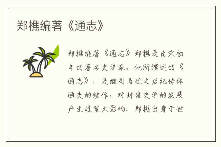 鄭樵編著《通志》