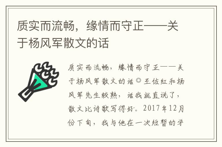 質(zhì)實(shí)而流暢，緣情而守正——關(guān)于楊風(fēng)軍散文的話