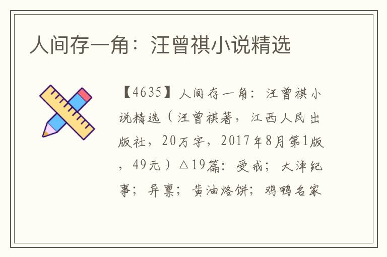 人間存一角：汪曾祺小說(shuō)精選