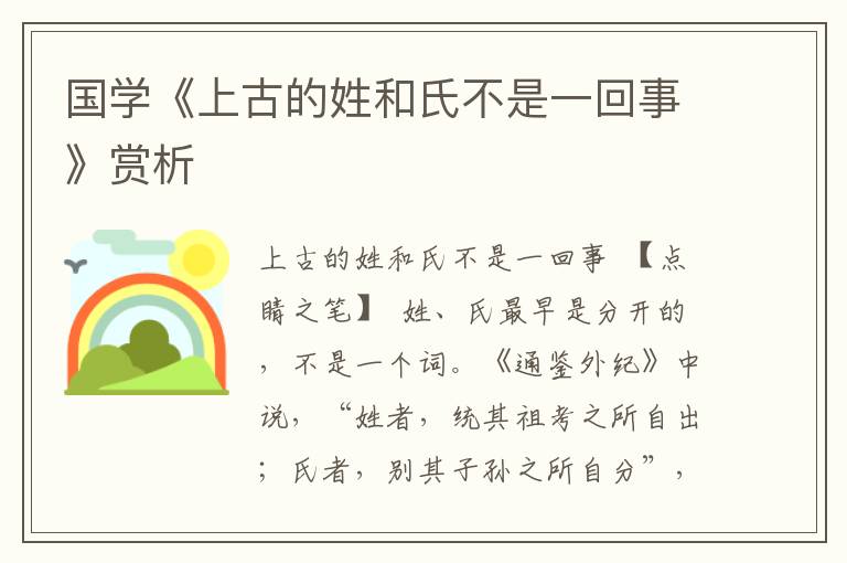 國學(xué)《上古的姓和氏不是一回事》賞析
