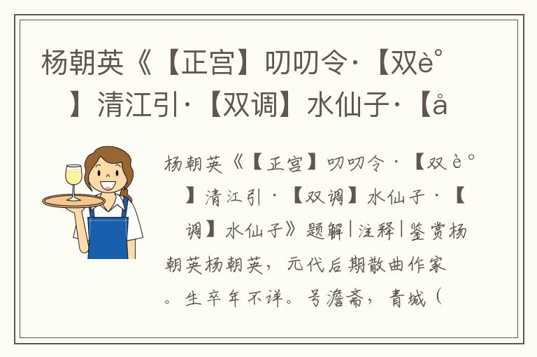 楊朝英《【正宮】叨叨令·【雙調(diào)】清江引·【雙調(diào)】水仙子·【雙調(diào)】水仙子》題解|注釋|鑒賞