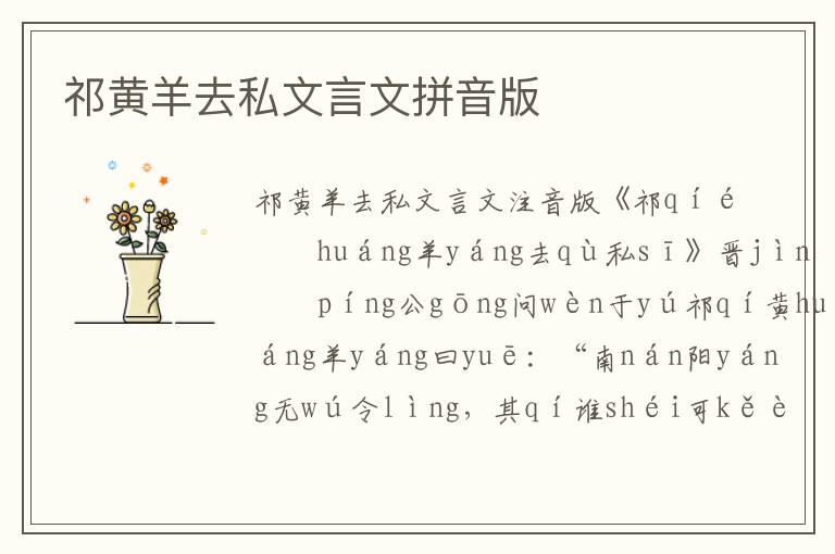 祁黃羊去私文言文拼音版
