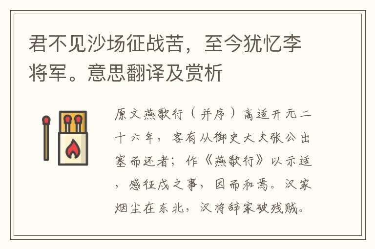 君不見沙場征戰苦，至今猶憶李將軍。意思翻譯及賞析