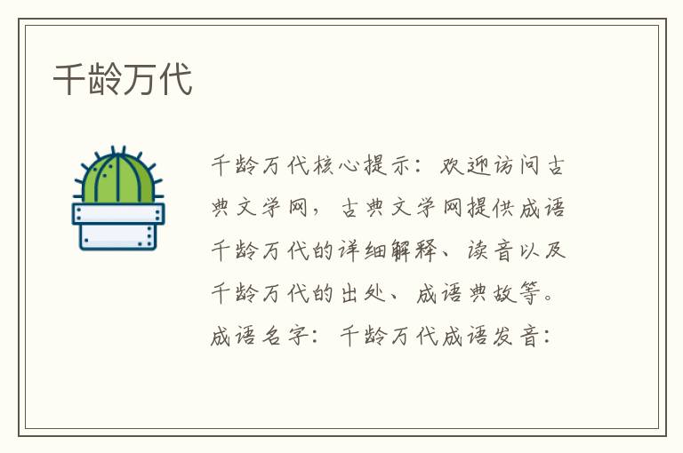 千齡萬(wàn)代