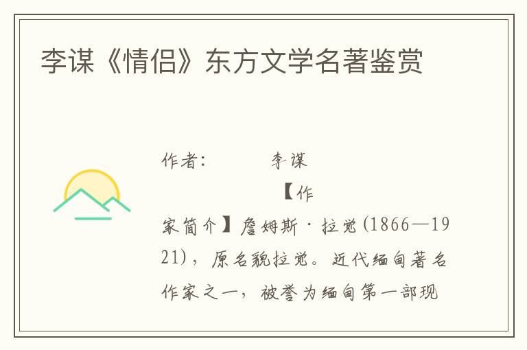李謀《情侶》東方文學名著鑒賞