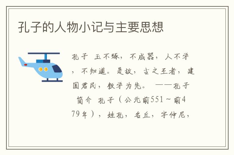 孔子的人物小記與主要思想