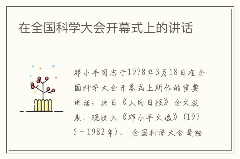 在全國(guó)科學(xué)大會(huì)開(kāi)幕式上的講話