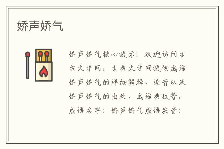 嬌聲嬌氣