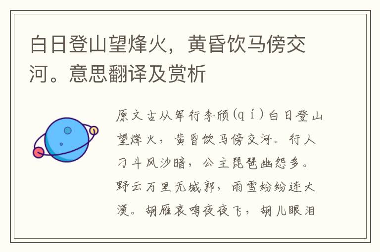 白日登山望烽火，黃昏飲馬傍交河。意思翻譯及賞析