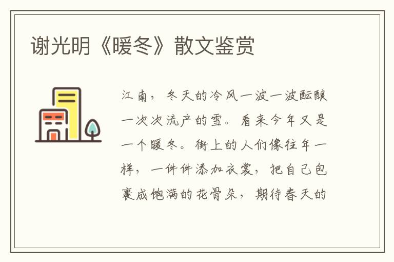 謝光明《暖冬》散文鑒賞