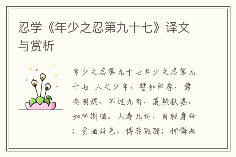 忍學《年少之忍第九十七》譯文與賞析