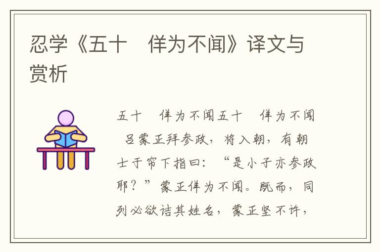 忍學(xué)《五十　佯為不聞》譯文與賞析