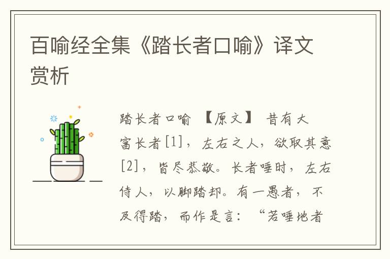 百喻經全集《踏長者口喻》譯文賞析