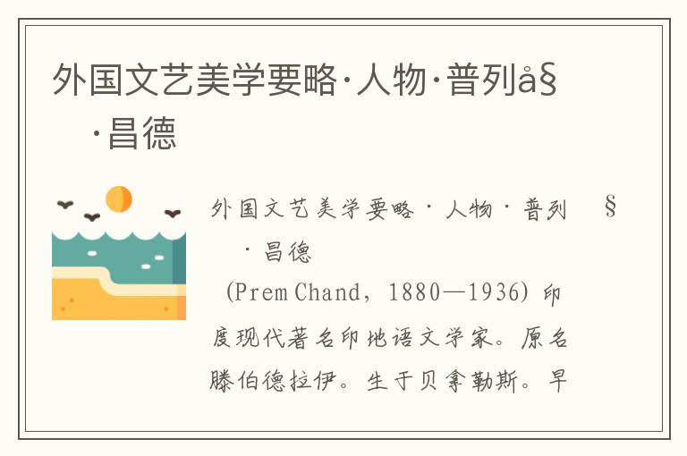 外國(guó)文藝美學(xué)要略·人物·普列姆·昌德