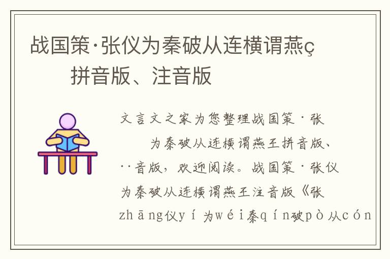 戰國策·張儀為秦破從連橫謂燕王拼音版、注音版