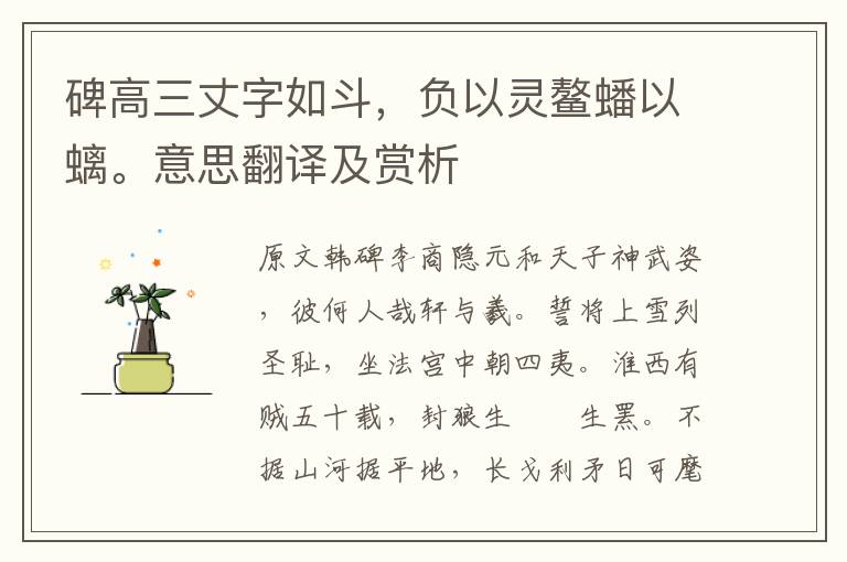 碑高三丈字如斗，負以靈鰲蟠以螭。意思翻譯及賞析