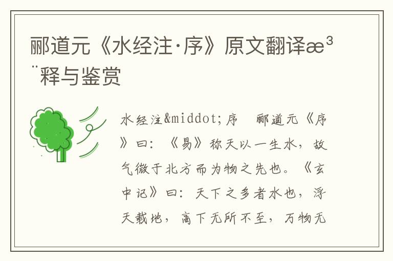 酈道元《水經(jīng)注·序》原文翻譯注釋與鑒賞