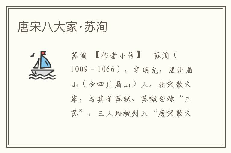 唐宋八大家·蘇洵