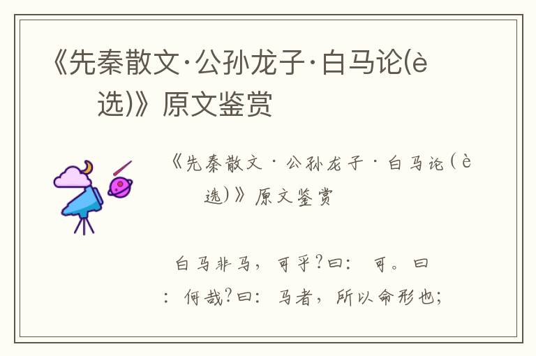 《先秦散文·公孫龍子·白馬論(節(jié)選)》原文鑒賞