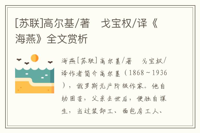 [蘇聯]高爾基/著　戈寶權/譯《海燕》全文賞析