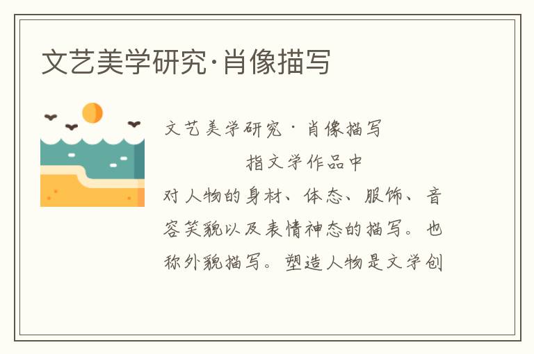 文藝美學(xué)研究·肖像描寫