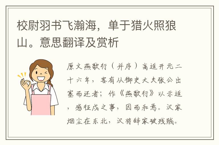 校尉羽書飛瀚海，單于獵火照狼山。意思翻譯及賞析