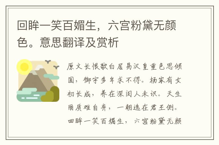 回眸一笑百媚生，六宮粉黛無顏色。意思翻譯及賞析