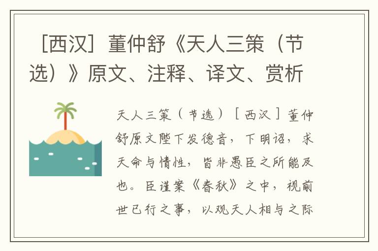 ［西漢］董仲舒《天人三策（節(jié)選）》原文、注釋、譯文、賞析