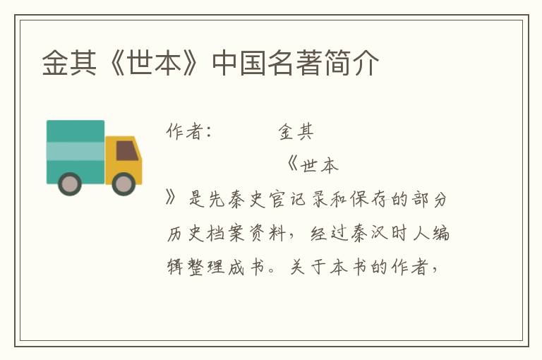 金其《世本》中國(guó)名著簡(jiǎn)介