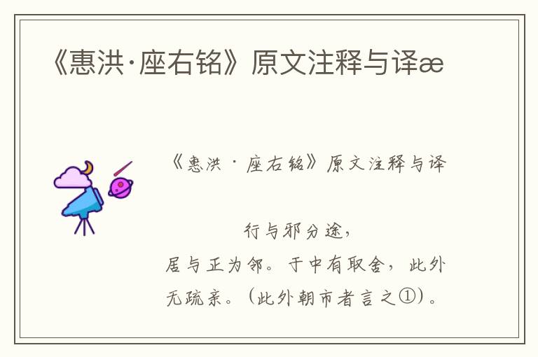 《惠洪·座右銘》原文注釋與譯文