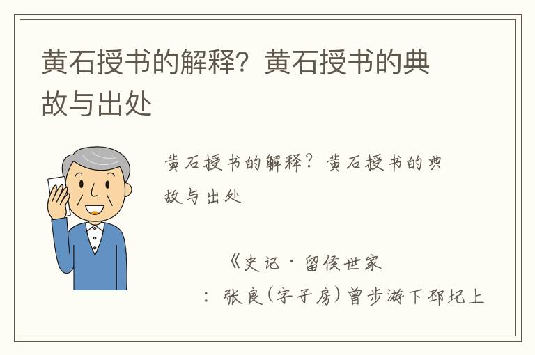 黃石授書的解釋？黃石授書的典故與出處