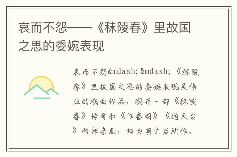 哀而不怨——《秣陵春》里故國之思的委婉表現