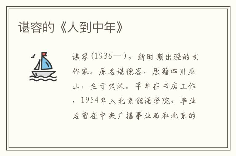 諶容的《人到中年》